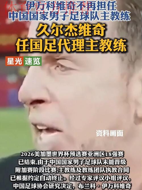 久尔杰维奇出任中国国家男子足球队代理主教练 久尔杰维奇出任中国国家男子足球队代理主教练